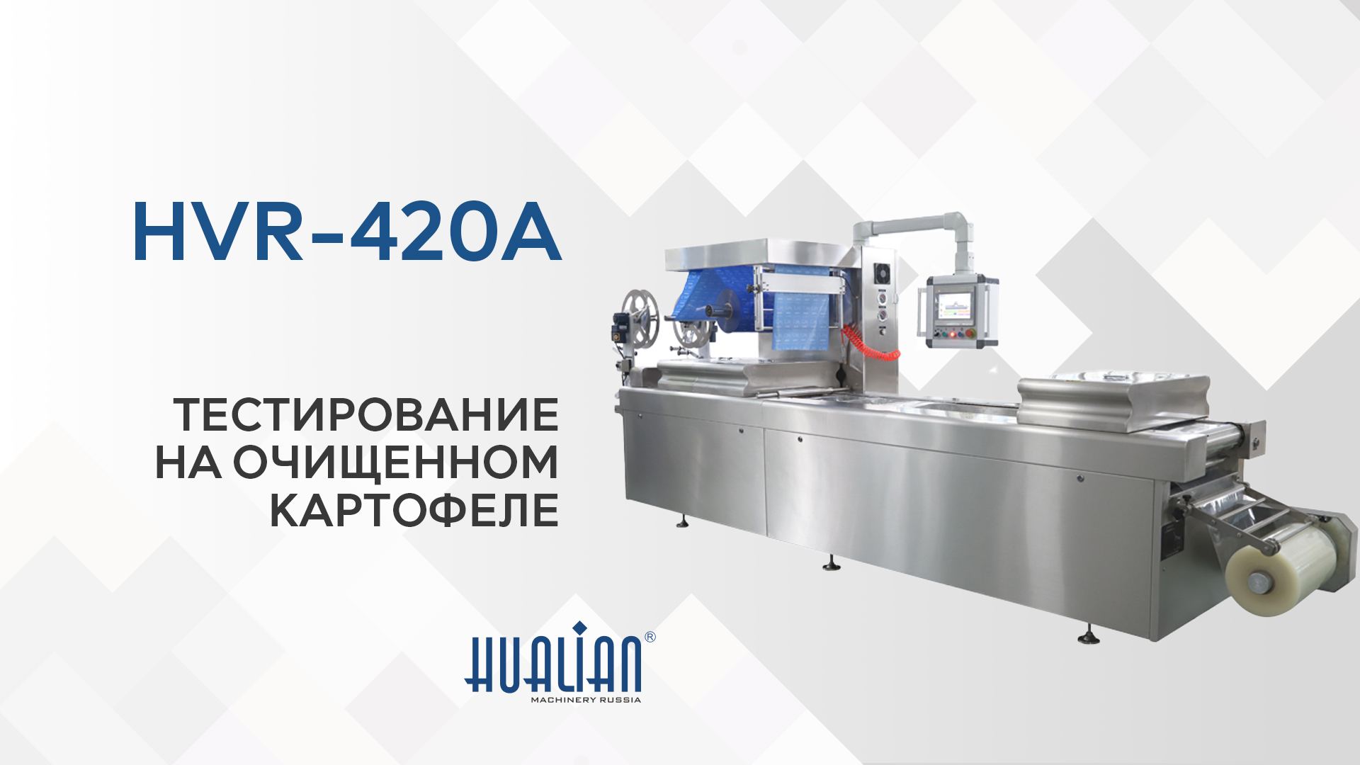 HVR-420A Термоформер тестирование на картофеле